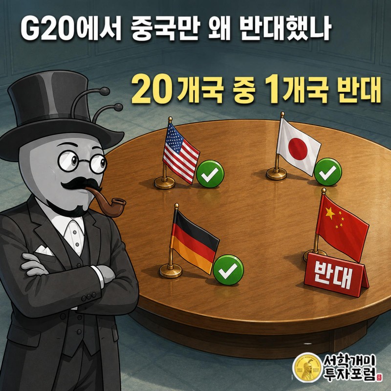 부자개미가 회의 테이블에서 중국만 반대 팻말을 든 것을 바라보는 모습
