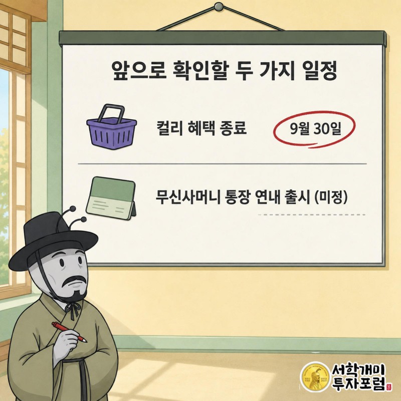 벽걸이 달력에서 9월 30일 컬리 혜택 종료일에 동그라미를 치고 연내 무신사머니 통장 출시는 물음표로 남긴 개미의 그림