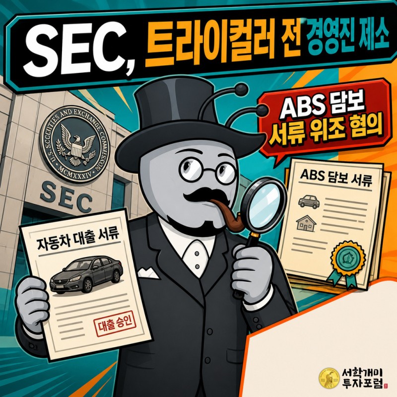 SEC 트라이컬러 전 경영진 사기 혐의 제소 서류를 검토하는 서학개미 기자