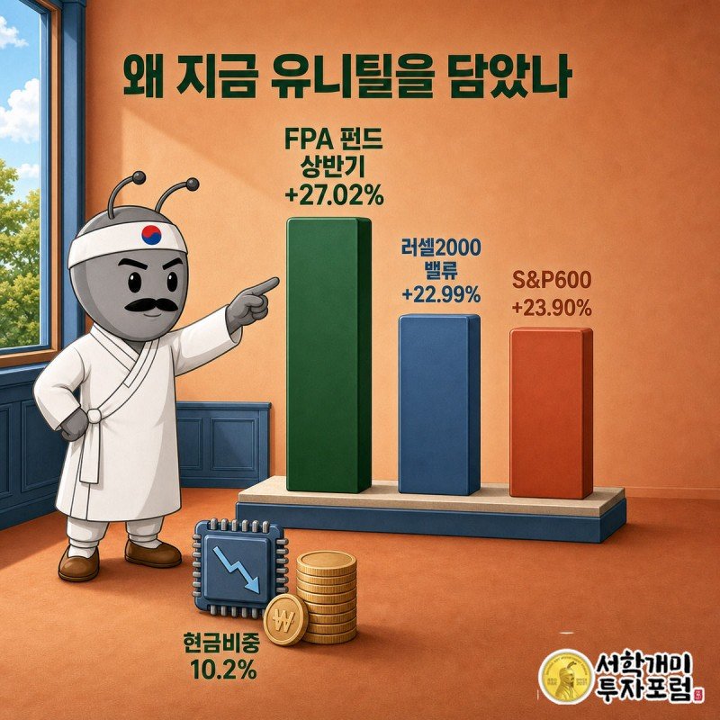 부자개미가 FPA 펀드 수익률 막대그래프에서 가장 높은 막대를 가리키며 만족스러워하는 그림