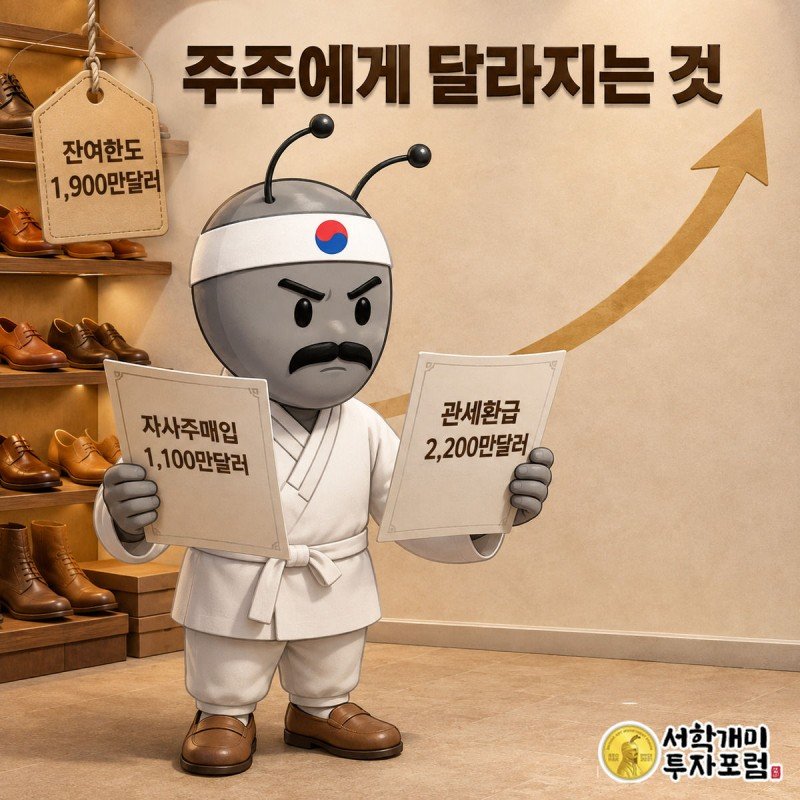 개미 캐릭터가 자사주매입 영수증과 관세환급 서류를 양손에 들고 저울질하듯 비교하는 클로즈업 장면