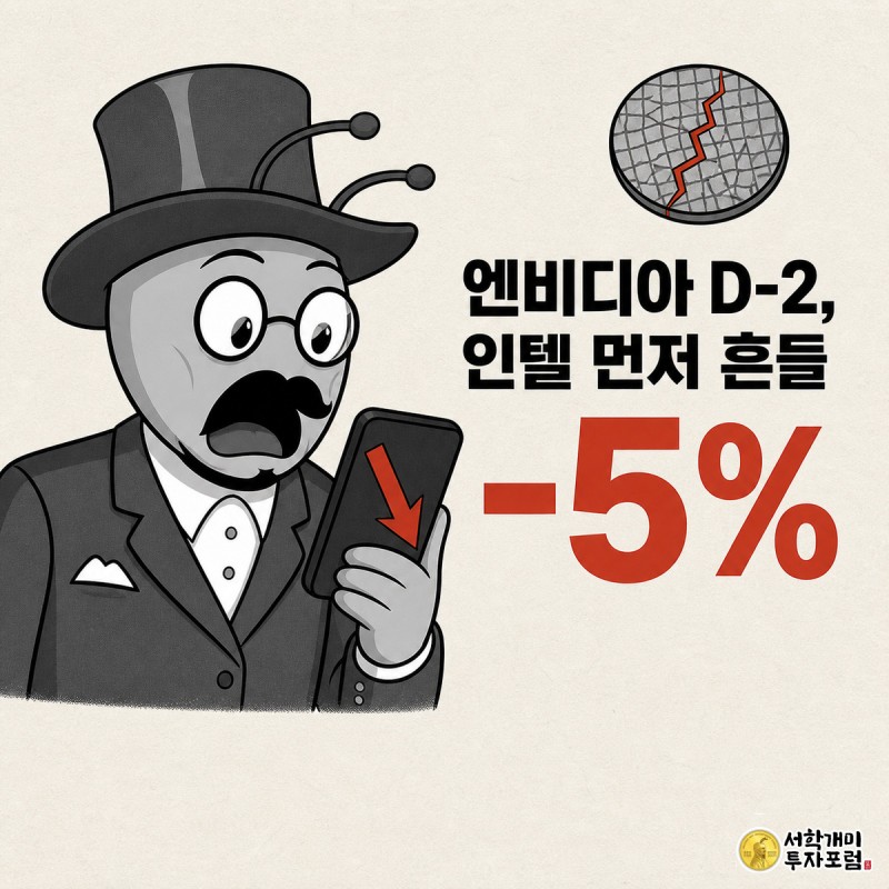 엔비디아 실적 발표를 앞두고 인텔 주가 급락 소식에 경악하는 표정의 개미 캐릭터가 화면 가득 클로즈업되고, 옆에는 금이 가며 떨어지는 반도체 웨이퍼가 그려져 있다.