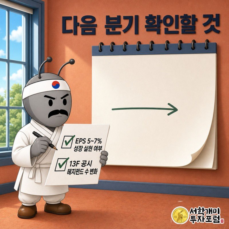 부자개미가 달력 앞에서 다음 분기 EPS 성장과 헤지펀드 보유 수 변화를 체크리스트에 표시하는 그림