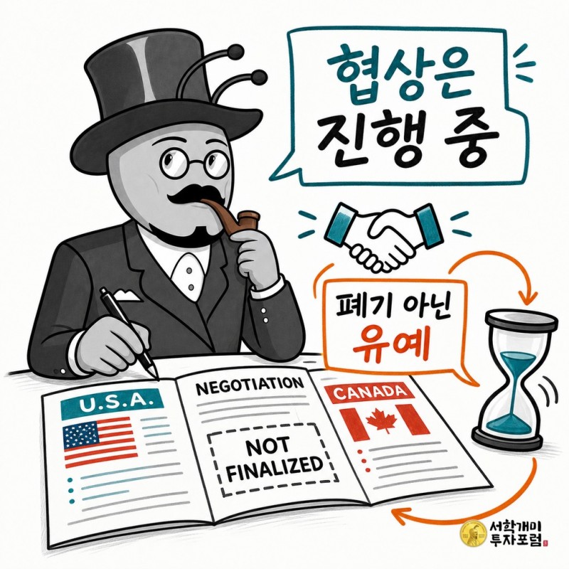 미국 캐나다 관세 협상이 폐기 아닌 유예 상태임을 설명하는 서학개미 기자
