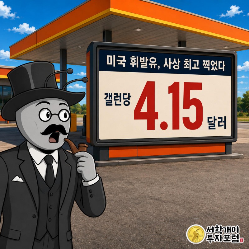 미국 주유소에서 서민개미가 갤런당 4.15달러로 치솟은 휘발유 가격판을 보고 놀라는 모습
