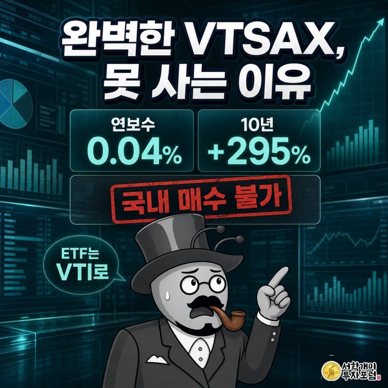개미가 연보수 0.04%인 VTSAX의 좋은 수치에 감탄하다가 국내에서는 매수가 안 된다는 붉은 도장을 보고 놀라는 모습
