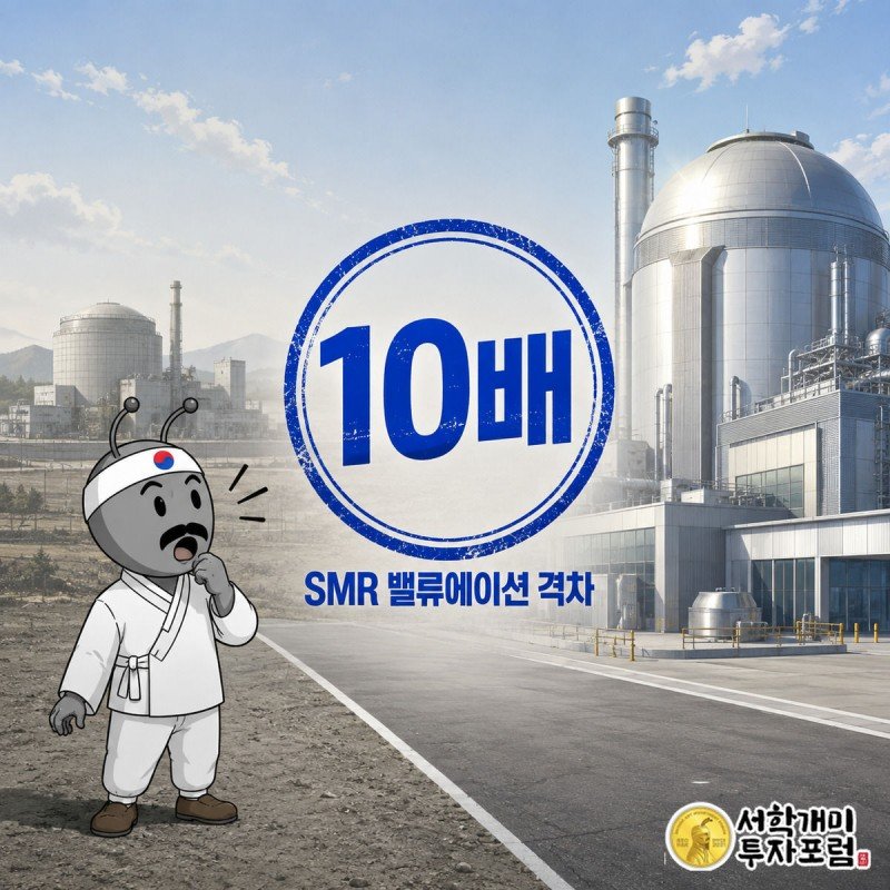 밝은 낮 배경 속 크고 빛나는 오클로 발전소와 작고 흐린 뉴스케일 발전소 사이에서 부자개미가 