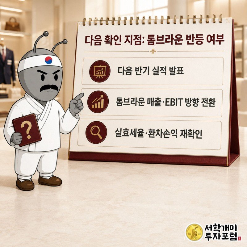 달력 위 물음표 카드를 넘기며 다음 반기 실적 발표일을 가리키는 부자개미, 뒤로 톰브라운 매장 간판이 흐릿하게 보인다