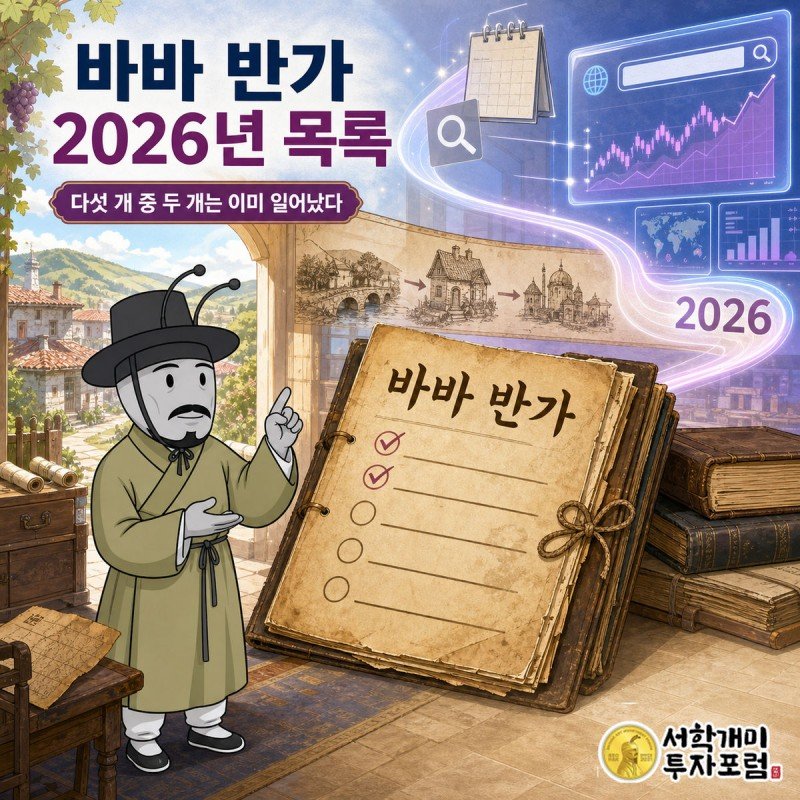 바바 반가의 2026년 목록이 30년 만에 다시 도는 장면