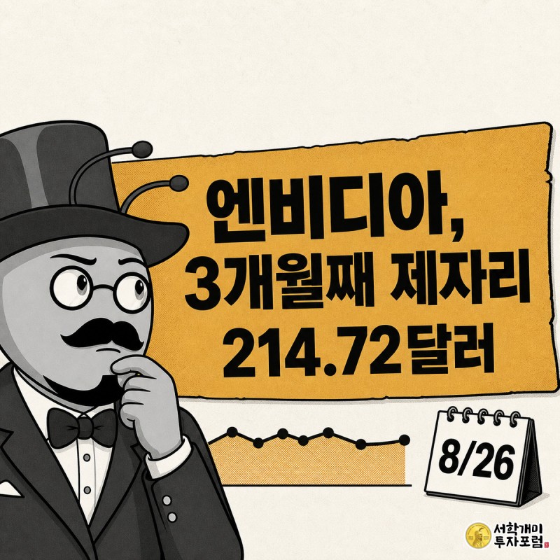 엔비디아 개미 캐릭터가 초조한 표정으로 정체된 주가선과 8월26일 표시 달력을 바라보는 커버 이미지