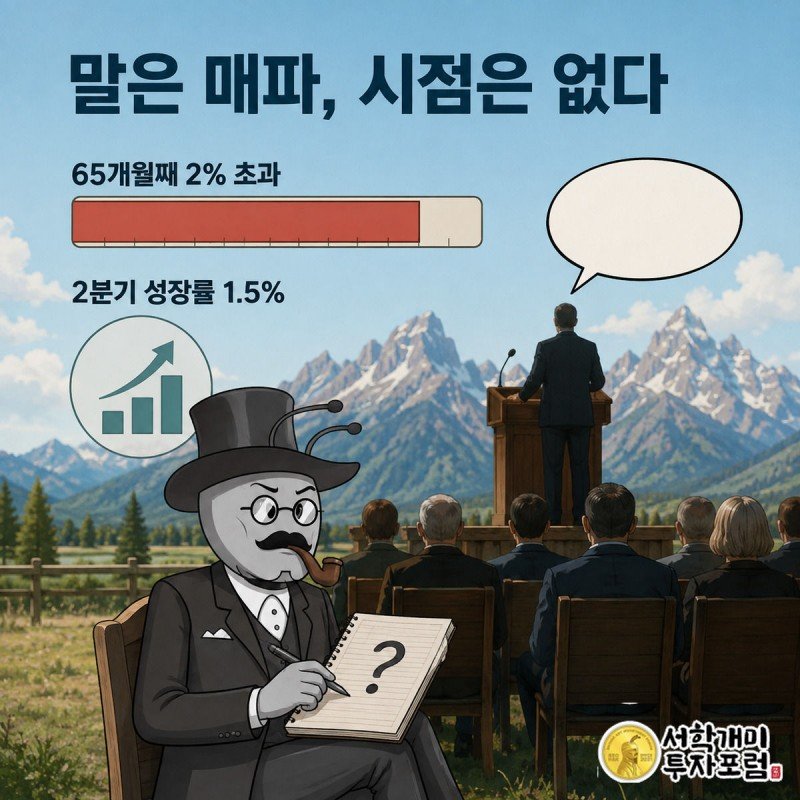 워시가 실루엣으로 마이크 앞에 서 있고 부자개미가 빈 말풍선에 물음표를 그리며 65개월째 2% 초과와 2분기 성장률 1.5%를 확인하는 장면