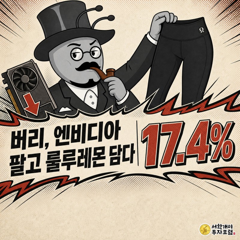 마이클 버리를 상징하는 개미가 엔비디아 칩을 내던지고 룰루레몬을 치켜든 채 냉소적으로 웃고 있는 코믹 표지 이미지