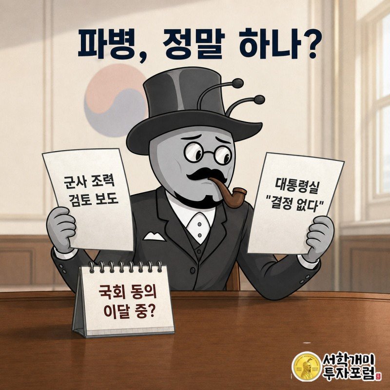양반개미가 파병 검토 보도 서류와 대통령실의 결정 없다는 서류를 양손에 들고 근심스러운 표정으로 번갈아 살피는 모습
