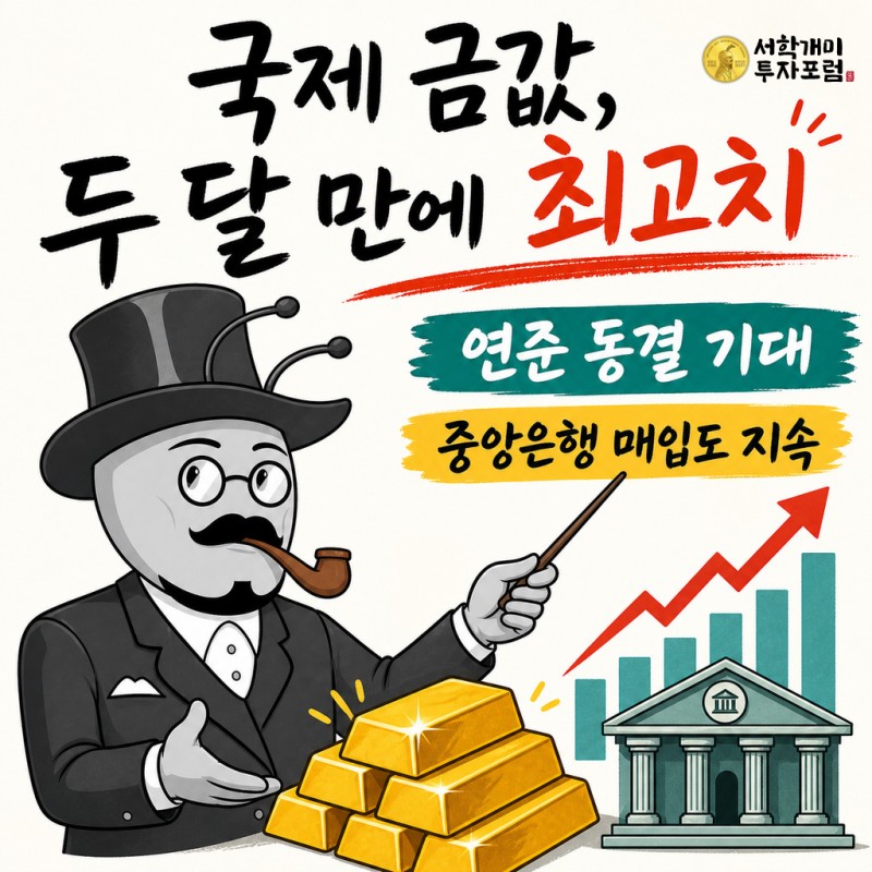 국제 금값 두 달 만의 최고치와 연준 동결 기대 및 중앙은행 매입을 설명하는 서학개미 기자