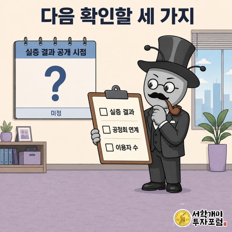개미가 실증 결과와 공청회 연계 일정이 비어 있는 체크리스트를 들고 의아해하는 모습