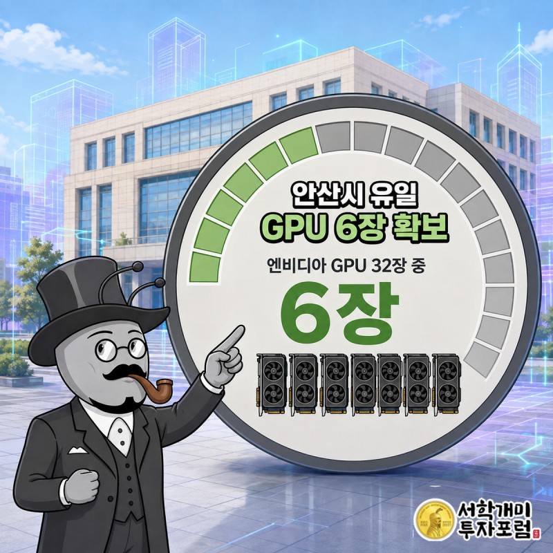 안산시청 앞에서 개미가 엔비디아 GPU 32장 중 6장을 가리키는 게이지를 보며 놀라는 모습