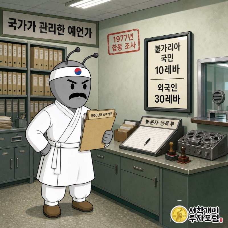 국가가 방문 기록과 면담 요금표를 관리한 기록실