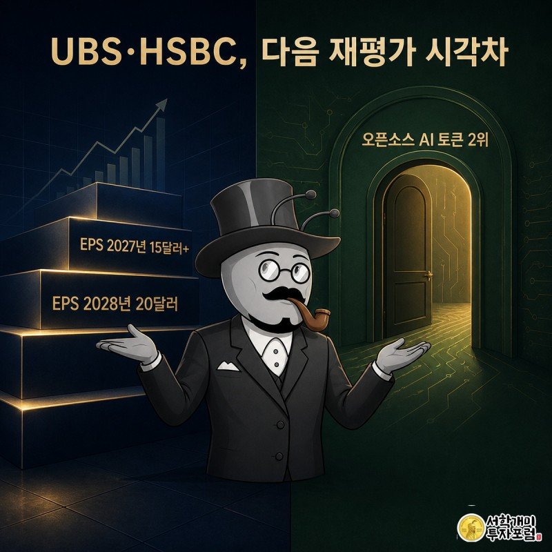 왼쪽에서 EPS 숫자 계단을 오르는 UBS 개미와 오른쪽에서 오픈소스 문을 가리키는 HSBC 개미가 다음 재평가 계기를 다르게 짚는 세로 분할 장면