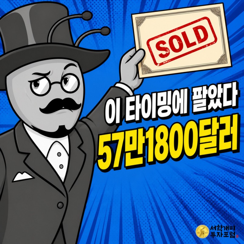 개미 캐릭터가 의심스러운 표정으로 SOLD 도장이 찍힌 주식증서를 들고 있는 팝아트 코믹 커버 이미지