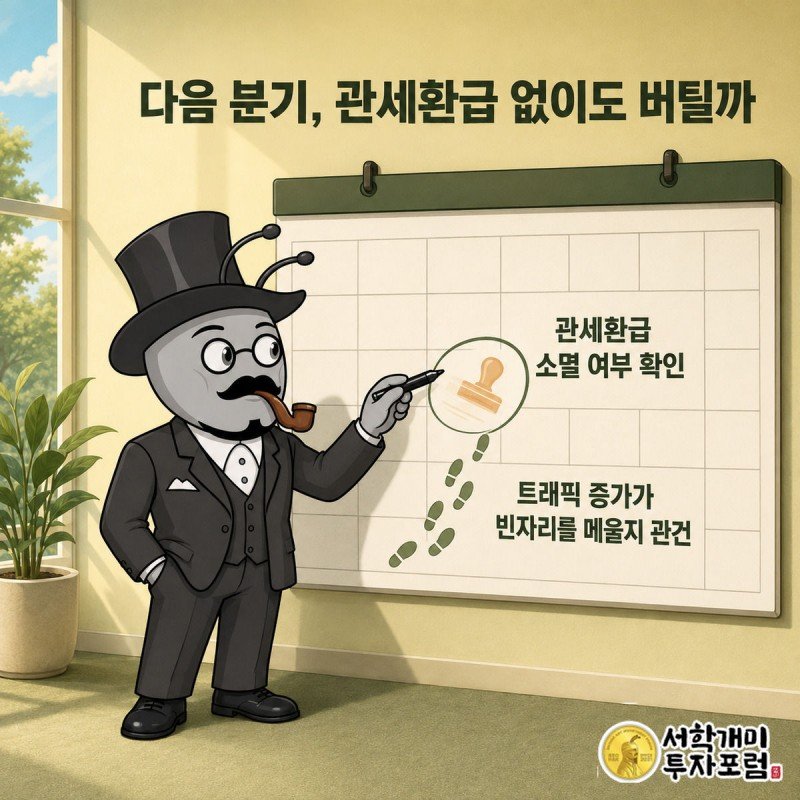 다음 분기 실적 발표일 달력에서 사라지는 관세환급 도장을 가리키며 궁금해하는 개미 그림