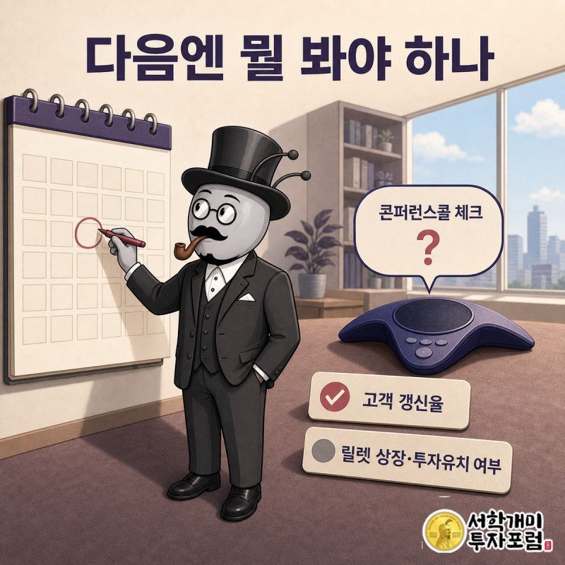 부자개미가 달력에 실적발표일을 표시하고, 옆 스피커폰에서 콘퍼런스콜 말풍선과 고객 갱신율 물음표가 떠 있다