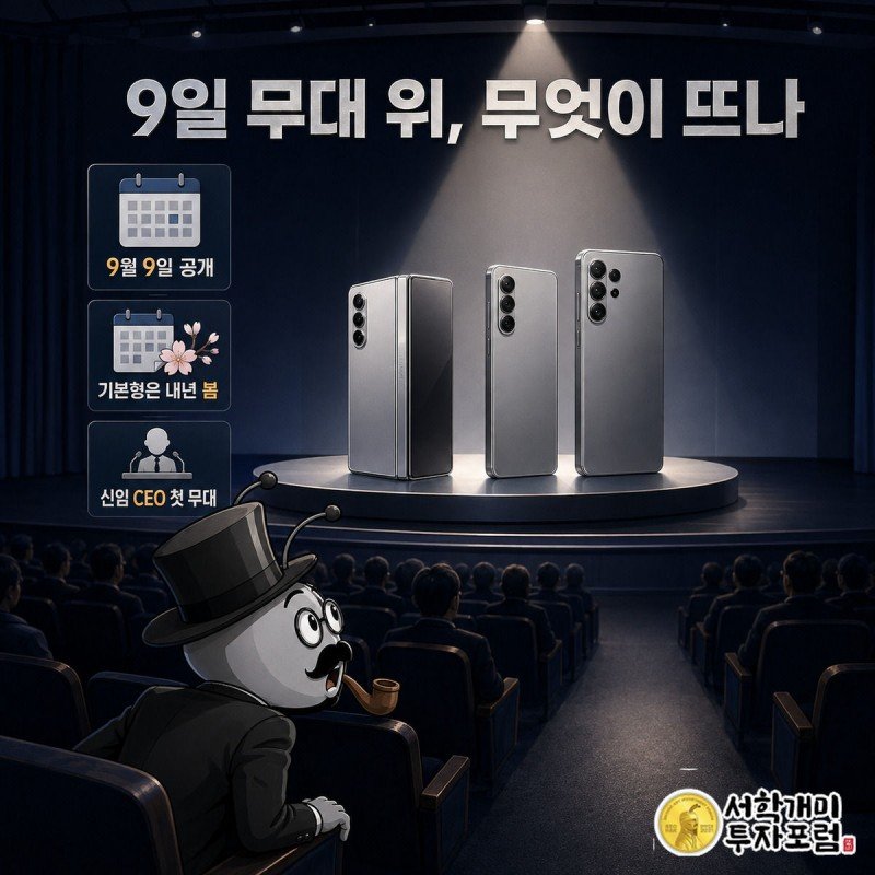 어두운 무대 스포트라이트 아래 폴더블 아이폰과 프로 모델 실루엣이 떠오르고 개미가 객석에서 놀란 얼굴로 올려다보는 그림