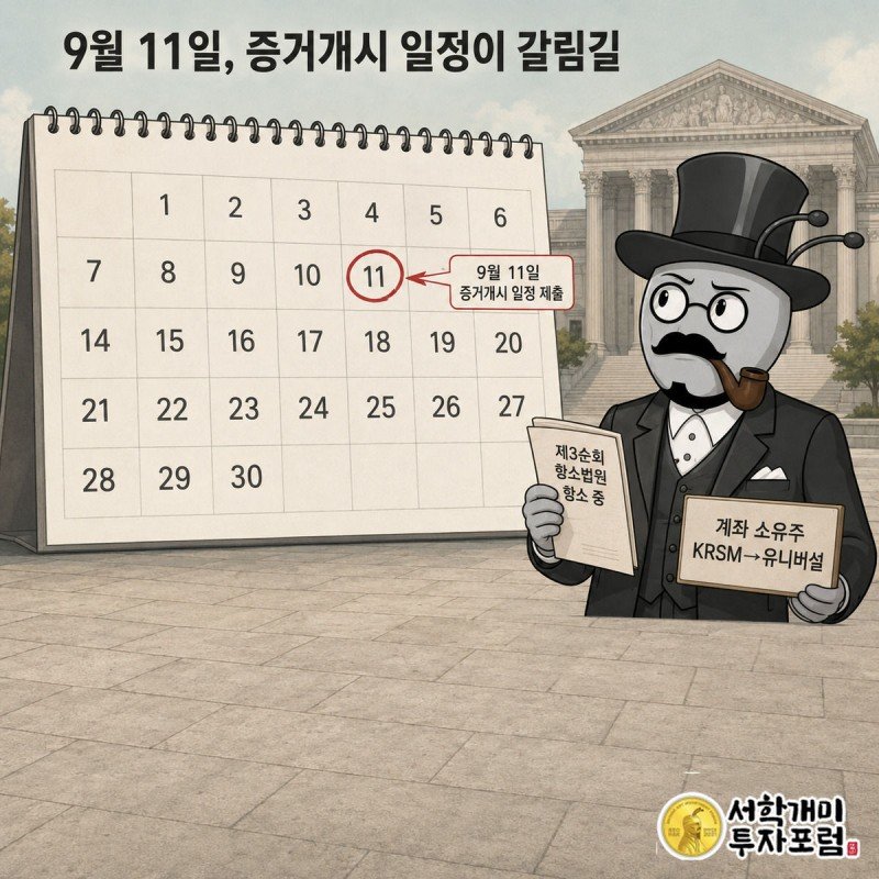 개미가 달력의 9월 11일에 동그라미를 치고 계좌 명의가 바뀐 팻말을 든 채 법원 서류를 살핀다