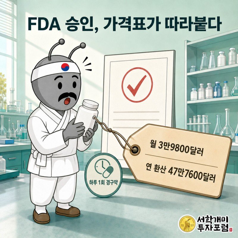 서민개미가 라소뉴크 약병에 붙은 월 3만9800달러 가격표를 놀란 표정으로 살펴보는 그림
