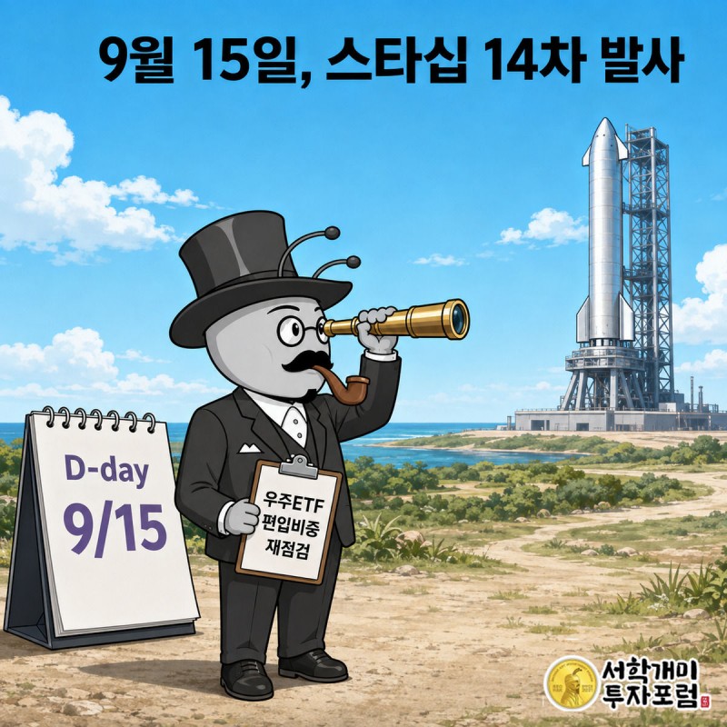 달력이 9월 15일을 펼치고 스타십 발사대를 배경으로 부자개미가 망원경으로 카운트다운을 확인한다