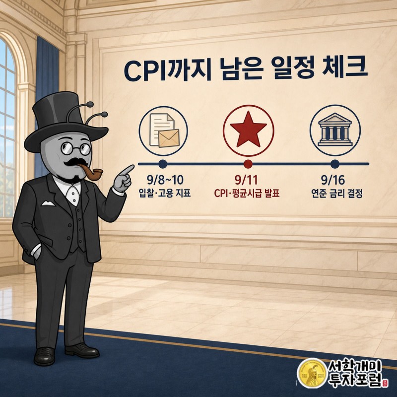 양반개미가 9월 11일 CPI 발표일을 가리키며 다음 일정을 확인하는 모습