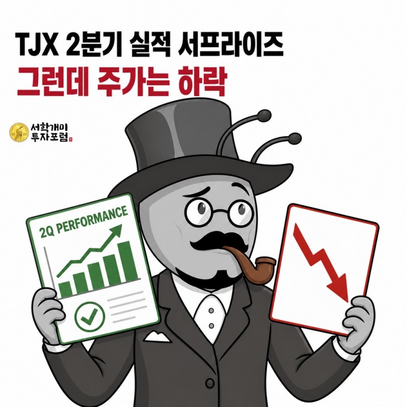 TJX 2분기 실적은 좋았지만 주가는 하락한 역설을 설명하는 서학개미 기자