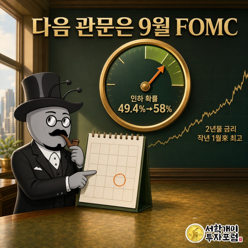 개미가 달력의 9월 FOMC 날짜에 동그라미를 치고 금리 인하 확률 다이얼을 가리키는 장면