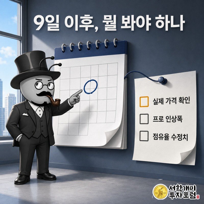 개미가 달력의 9월 9일을 짚으며 옆에 붙은 확인 체크리스트를 신중한 얼굴로 바라보는 그림