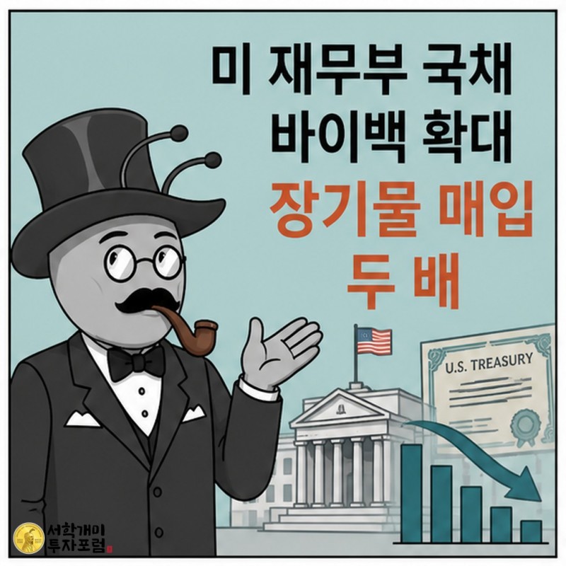 미국 재무부 장기 국채 바이백 확대를 설명하는 서학개미 기자