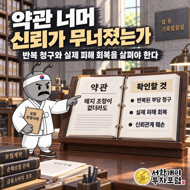 보험 약관의 해지 관련 조항과 보험금 청구 서류의 사실관계가 정확한지 확인한다