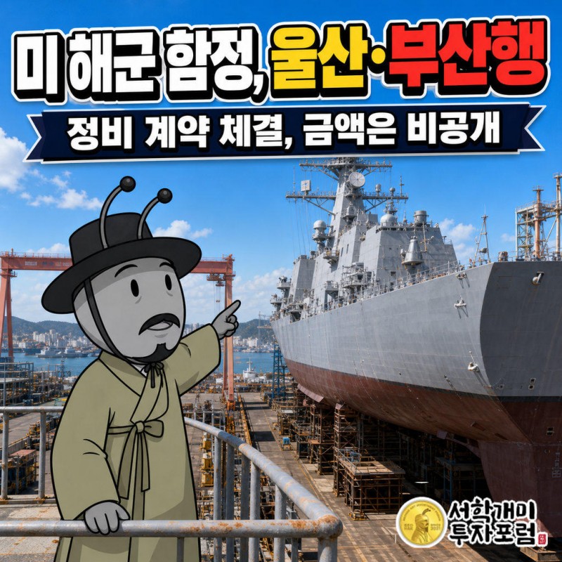 HD현대중공업(울산)과 한화오션(부산·진해)이 미 해군 7함대 함정을 정비한다