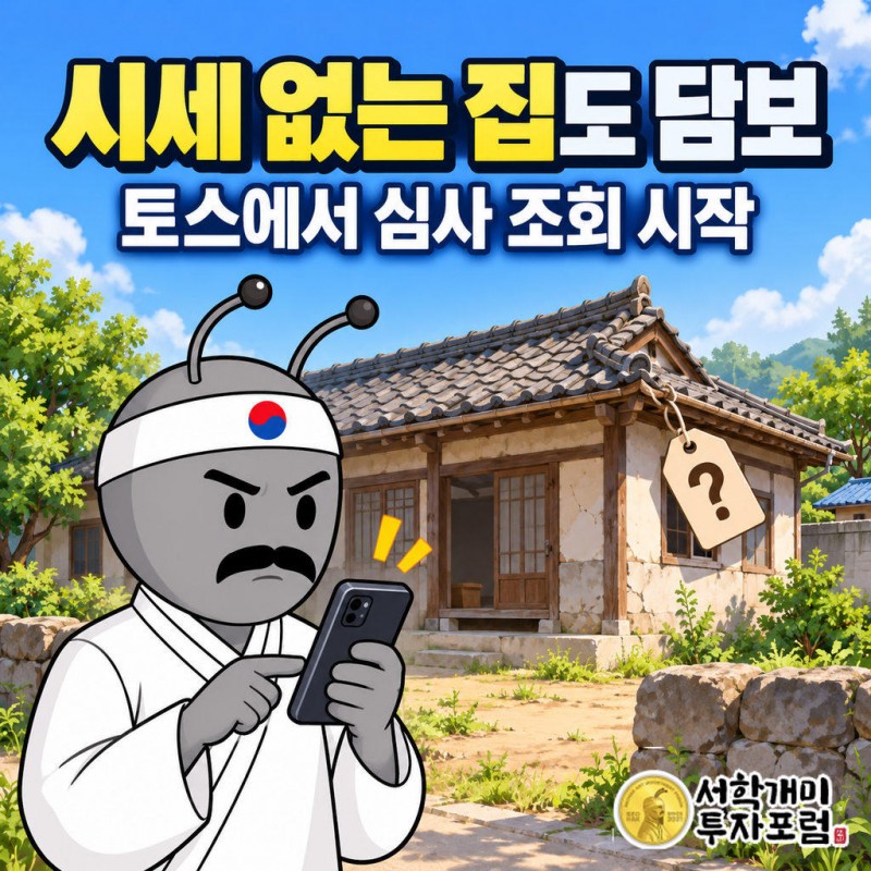토스 대출비교에 칵테일펀딩 주담대가 즉시 심사 조회 상품으로 입점