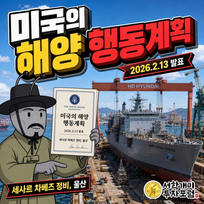 백악관이 2026년 2월 13일 '미국의 해양 행동계획' 문서로 한국과의 조선 협력을 공식화했다
