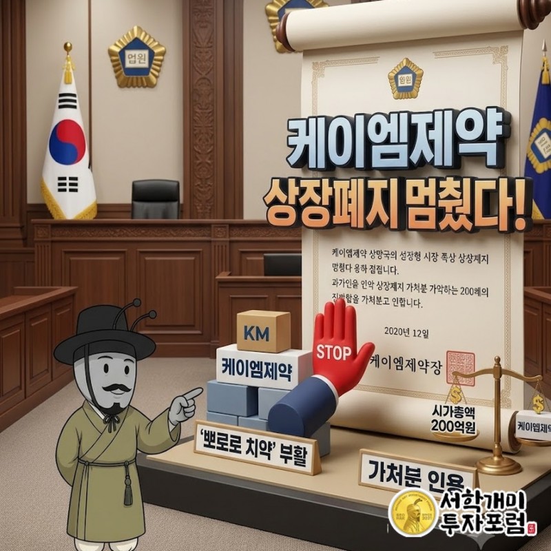케이엠제약 상장폐지결정 효력정지 가처분 인용과 최대주주 측 지분 49.66% 확대를 함께 보여 주는 표지