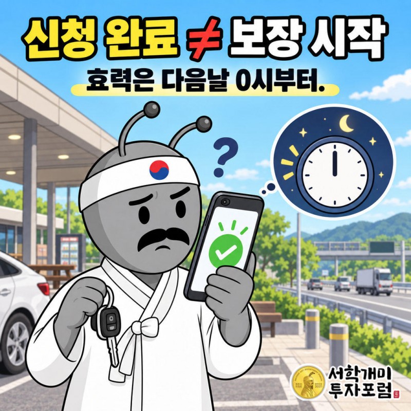 운전자 한정특약을 일시 해제해도 효력은 신청 당일이 아니라 다음날 0시부터인 경우가 많다