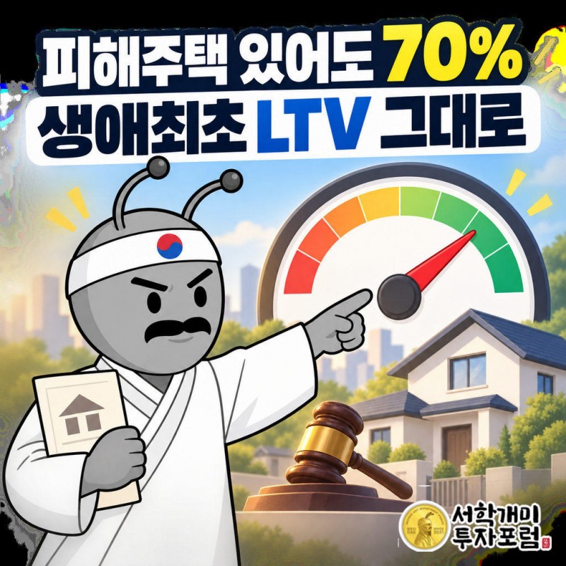 전세사기피해자 결정문과 경매·공매로 취득한 피해주택이 있어도 생애최초 LTV가 인정된다