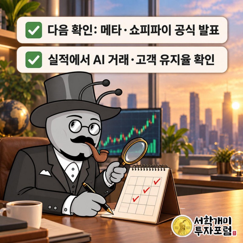 메타와 쇼피파이의 공식 발표에서 상품 검색·숍페이 결제의 지원 범위와 협업 조건을 확인해야 한다