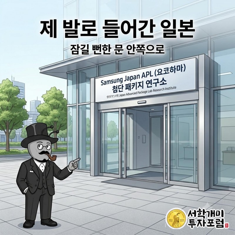 삼성전자는 9월 8일 요코하마에 어드밴스드 패키지 랩(APL)을 열었고 SK하이닉스는 미야기현을 부지 후보로 거론한다