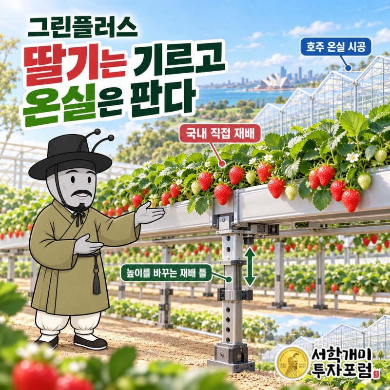 그린플러스: 국내 직접 재배와 호주 온실 판매, 같은 기술의 대금·위험을 계약 상대가 가르는 회사 이야기. 2026-09-22 CB 취득 계기. 커버 — 딸기는 기르고 온실은 판다