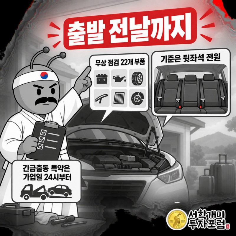긴급출동 특약은 가입일 24시부터 보장되어 출발 전날까지 가입해야 한다