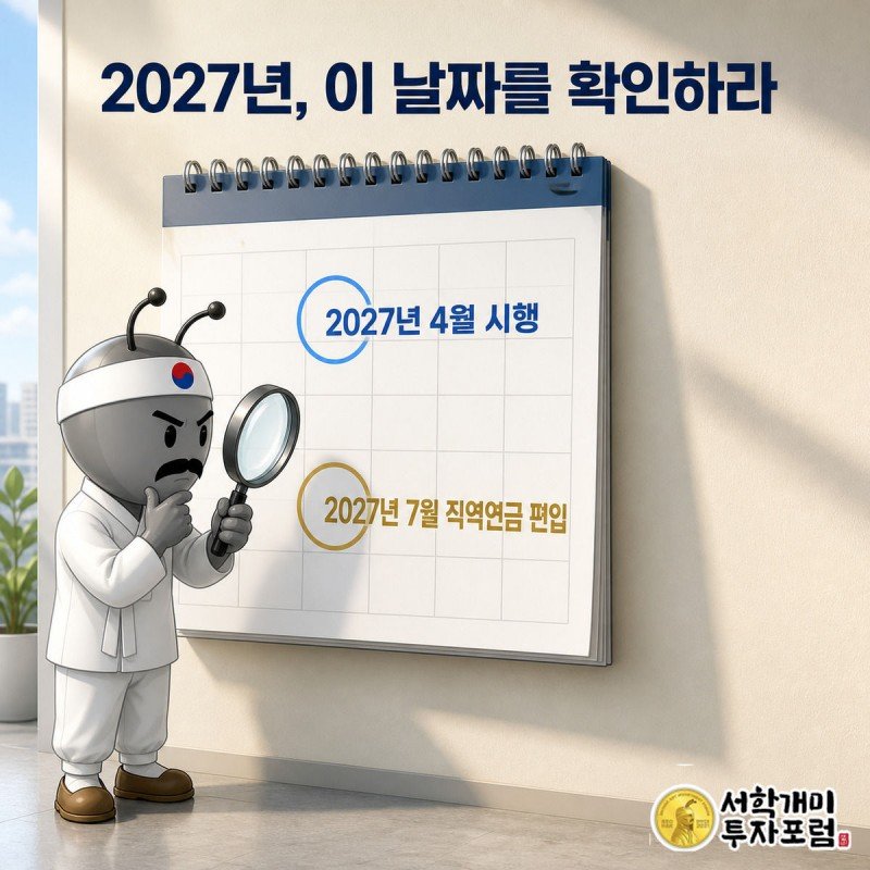 서민개미가 벽걸이 달력에서 2027년 4월과 7월 두 시행 날짜를 돋보기로 살펴보며 신중한 표정을 짓는다.
