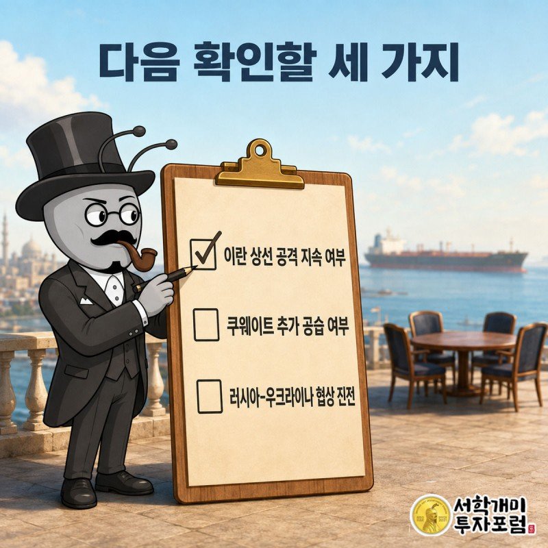 개미가 체크리스트 판에 이란 상선 공격, 쿠웨이트 추가 공습, 러시아 협상 진전 항목을 적고 확인하는 그림