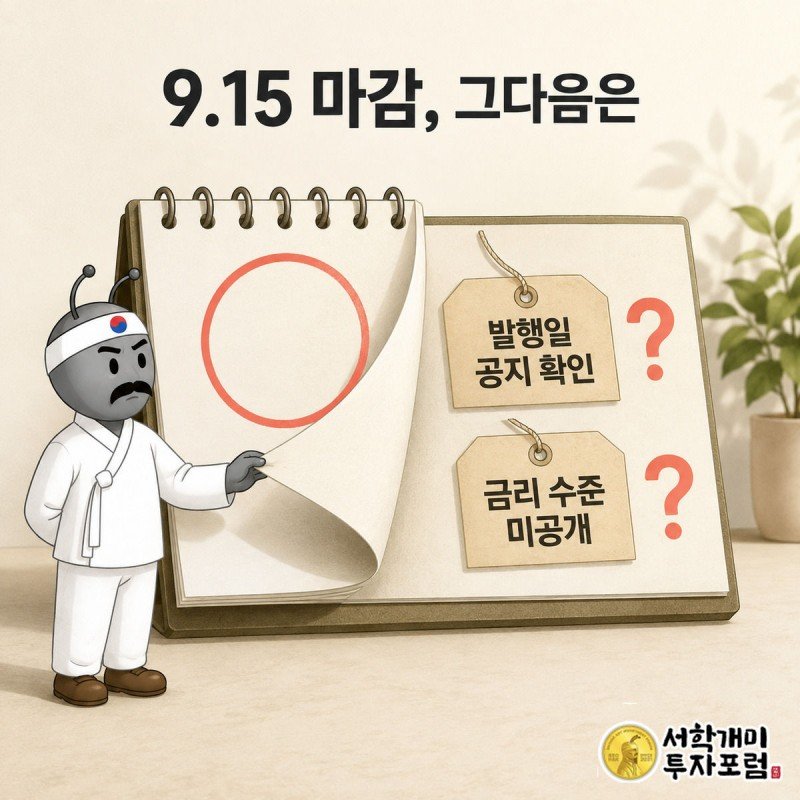 청약 마감일에 동그라미를 친 뒤 발행일과 금리 공지를 기다리는 개미의 모습