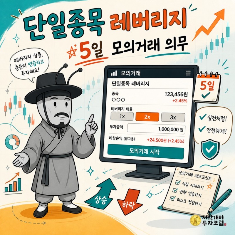 단일종목 레버리지 5일 모의거래 의무를 설명하는 양반개미 기자