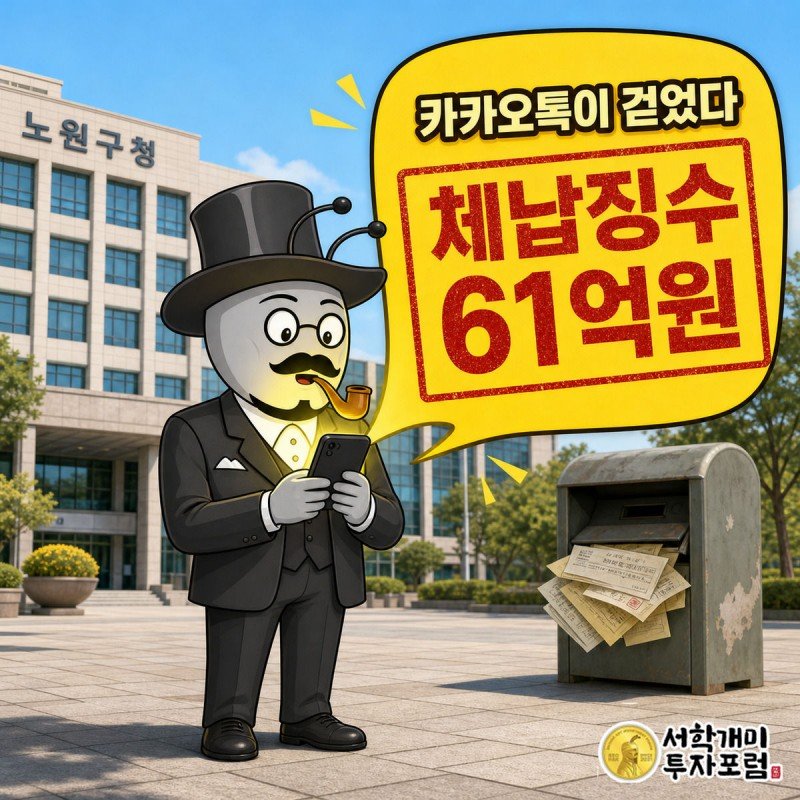 노원구청 앞에서 개미가 스마트폰 속 카카오톡 말풍선에 붉게 찍힌 